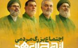 مراسم سالگرد شهادت رهبران و فرماندهان جبهه مقاومت
