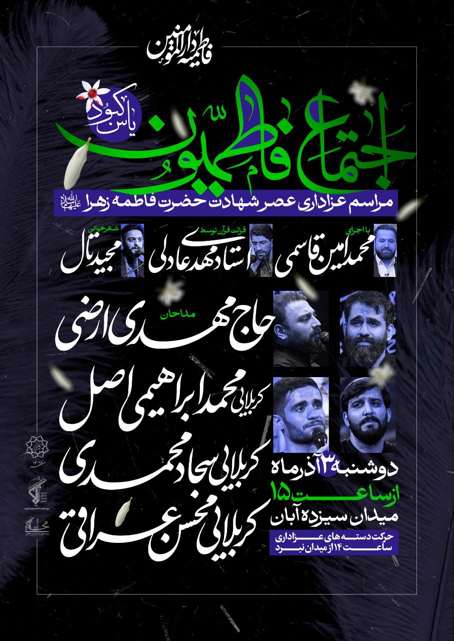 اجتماع بزرگ فاطمیون «یاس کبود» در دارالمؤمنین تهران برگزار می‌شود