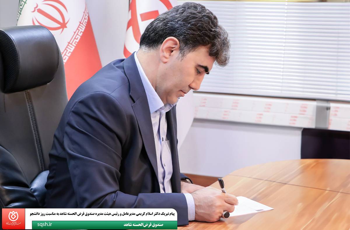 پیام تبریک مدیرعامل صندوق قرضالحسنه شاهد به مناسبت روز دانشجو پیام تبریک مدیرعامل صندوق قرضالحسنه شاهد به مناسبت روز دانشجو