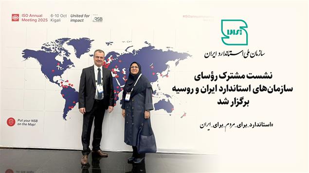 نشست مشترک رؤسای سازمانهای استاندارد ایران و روسیه برگزار شد نشست مشترک رؤسای سازمانهای استاندارد ایران و روسیه برگزار شد