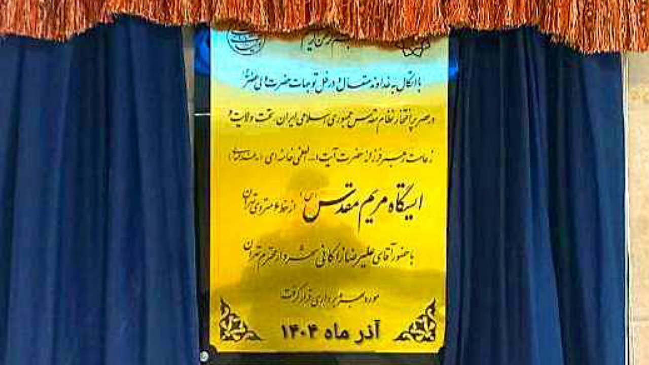 ایستگاه متروی مریم مقدس افتتاح شد ایستگاه متروی مریم مقدس افتتاح شد