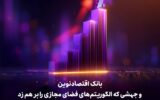 بانک اقتصادنوین و جهشی که الگوریتم‌های فضای مجازی را بر هم زد