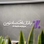 نحوه فعالیت شعب بانک اقتصادنوین در روز چهارشنبه ۱۰ دی ماه ۱۴۰۴