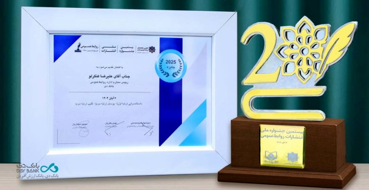 درخشش روابطعمومی بانک دی در بیستمین جشنواره ملی انتشارات روابطعمومی درخشش روابطعمومی بانک دی در بیستمین جشنواره ملی انتشارات روابطعمومی