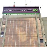 معرفی شعب کشیک بانک قرض‌الحسنه مهر ایران برای روز پنج‌شنبه ۱۱ دی ماه