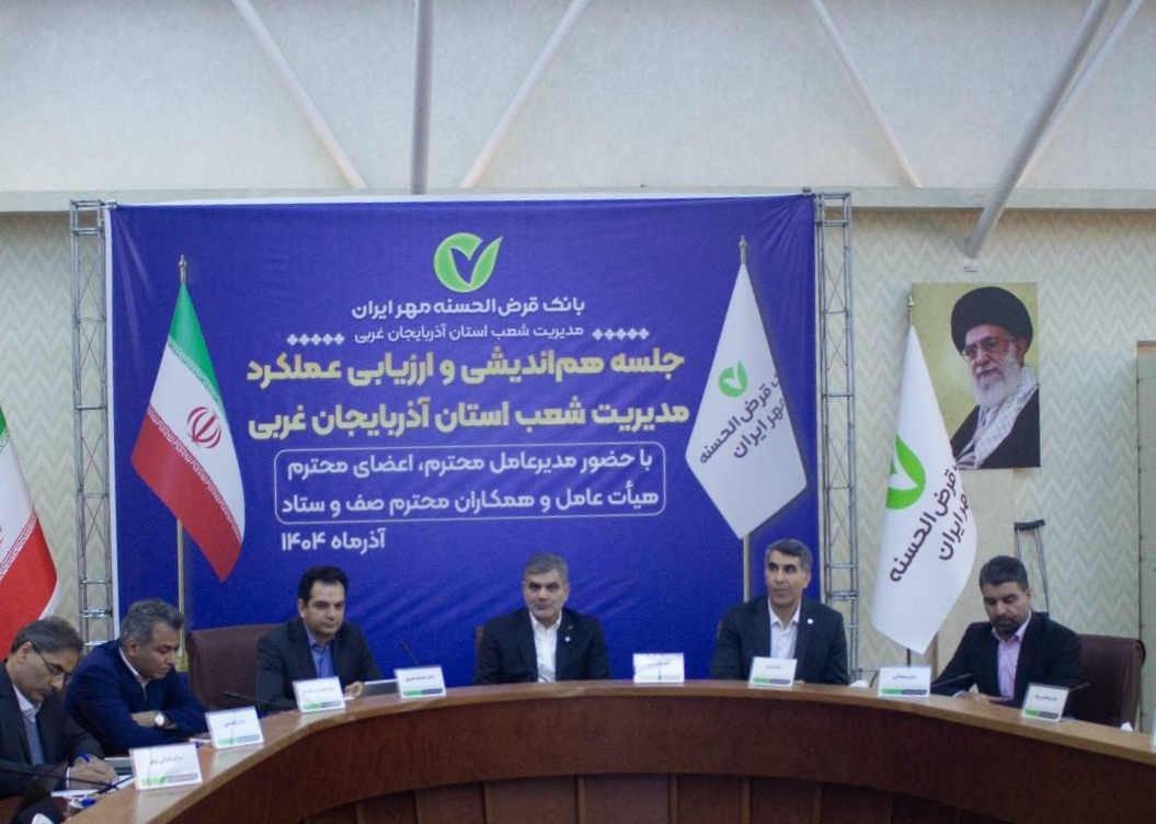 برنامه بانک قرضالحسنه مهر ایران برای بهینهسازی فرآیندهای تسهیلات برنامه بانک قرضالحسنه مهر ایران برای بهینهسازی فرآیندهای تسهیلات