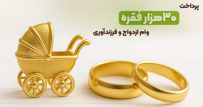 بانک مهر ایران بیش از سهمیه، وام ازدواج و فرزندآوری پرداخت کرد