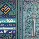 تخفیف ۵۰ درصدی برای بازدید برج میلاد تهران