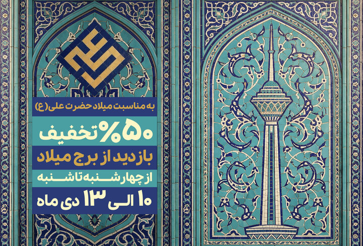 تخفیف ۵۰ درصدی برای بازدید برج میلاد تهران
