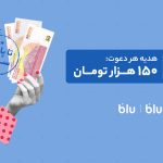 هدیه دعوت از دوستان به بلو و بلوجونیور ۱۵۰ هزار تومان شد