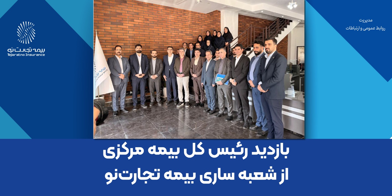 بازدید رئیس کل بیمه مرکزی از شعبه ساری بیمه تجارتنو بازدید رئیس کل بیمه مرکزی از شعبه ساری بیمه تجارتنو