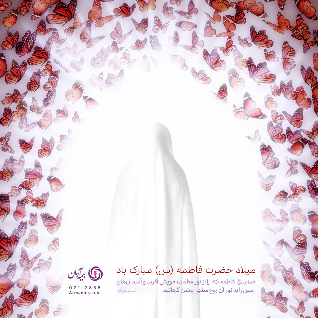 پیام مدیرعامل بیمه آرمان در شب ولادت حضرت زهرا (س) و روز مادر ۱۴۰۴ پیام مدیرعامل بیمه آرمان در شب ولادت حضرت زهرا (س) و روز مادر ۱۴۰۴