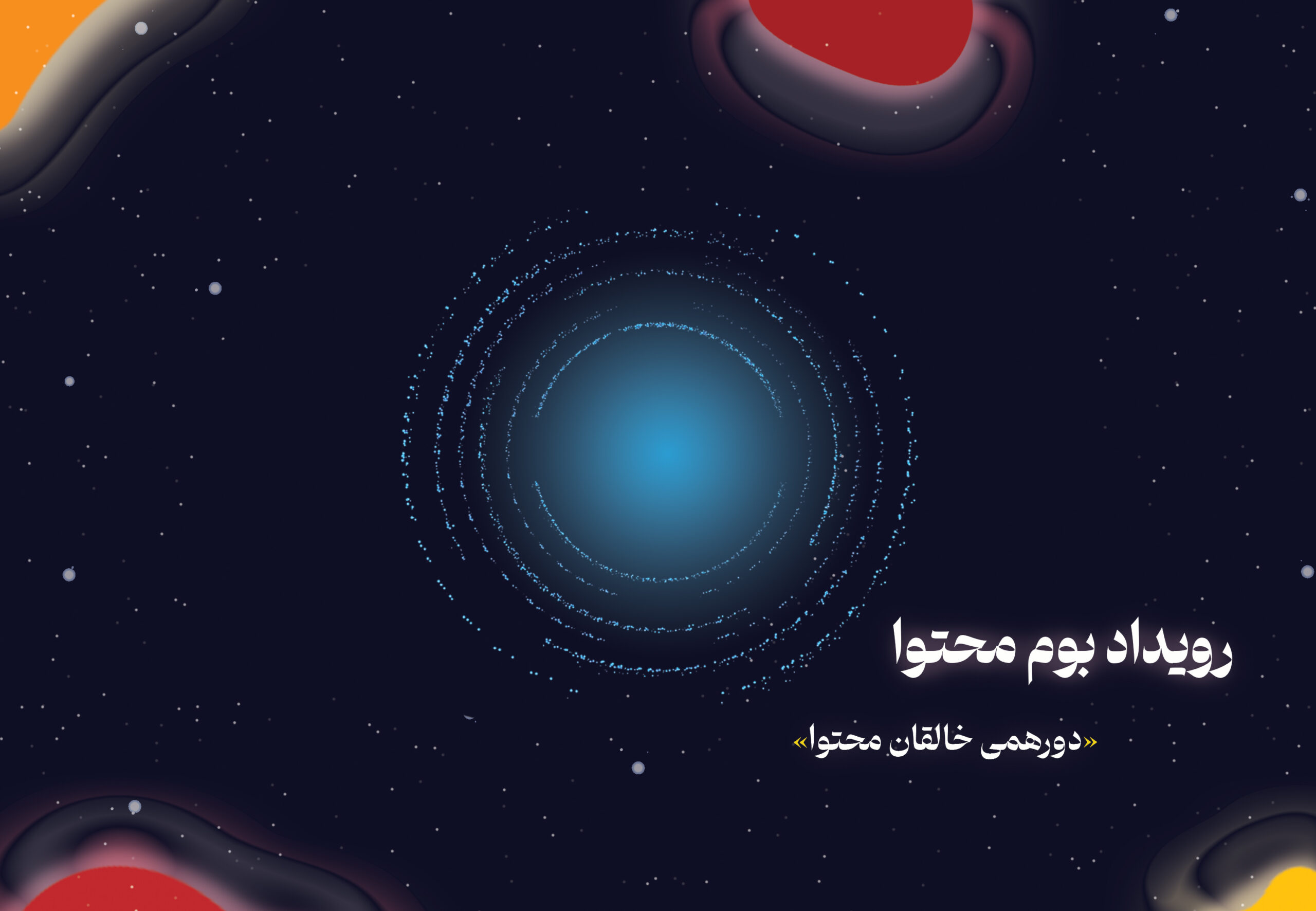 ورود هوش مصنوعی به زیرساخت تولید محتوا؛ پلتفرم «کانتمو» در رویداد بوم محتوا رونمایی می‌شود