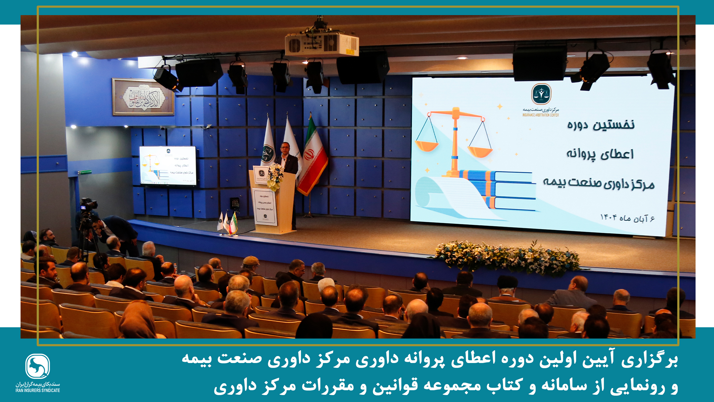 برگزاری آیین اولین دوره اعطای پروانه داوری مرکز داوری صنعت بیمه