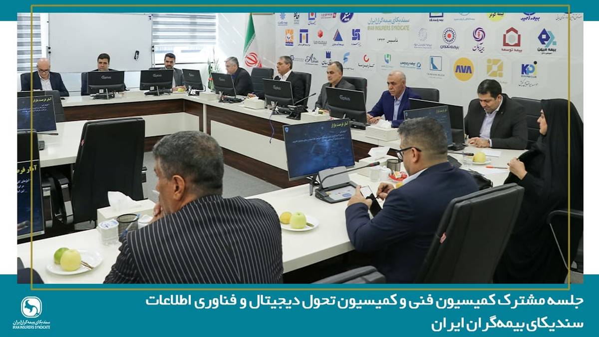 جلسه مشترک کمیسیون فنی و کمیسیون تحول دیجیتال و فناوری اطلاعات سندیکای بیمهگران ایران جلسه مشترک کمیسیون فنی و کمیسیون تحول دیجیتال و فناوری اطلاعات سندیکای بیمهگران ایران