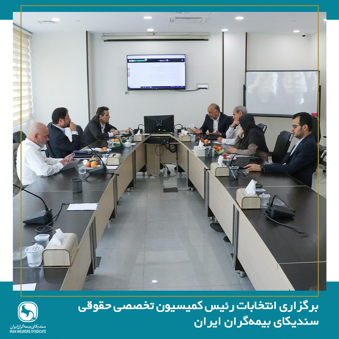 برگزاری انتخابات رئیس کمیسیون حقوقی سندیکای بیمهگران ایران برگزاری انتخابات رئیس کمیسیون حقوقی سندیکای بیمهگران ایران