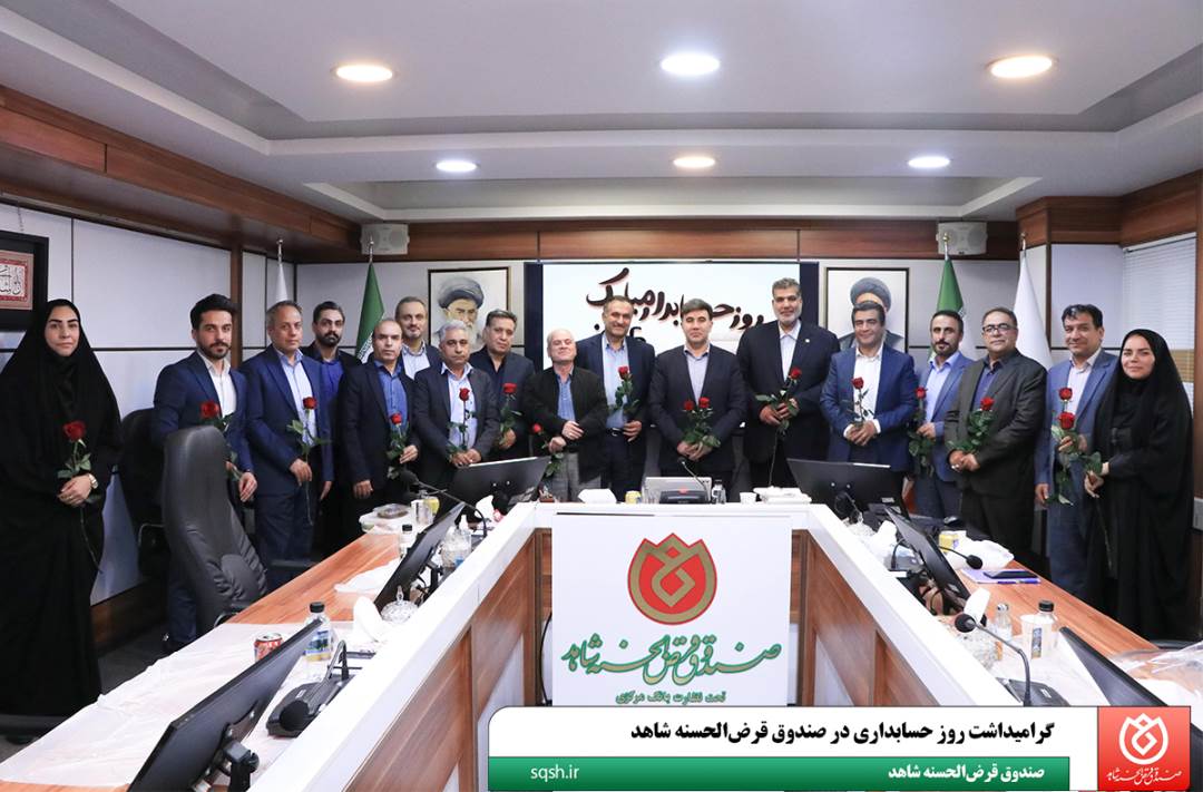 گرامیداشت روز حسابداری در صندوق قرضالحسنه شاهد گرامیداشت روز حسابداری در صندوق قرضالحسنه شاهد