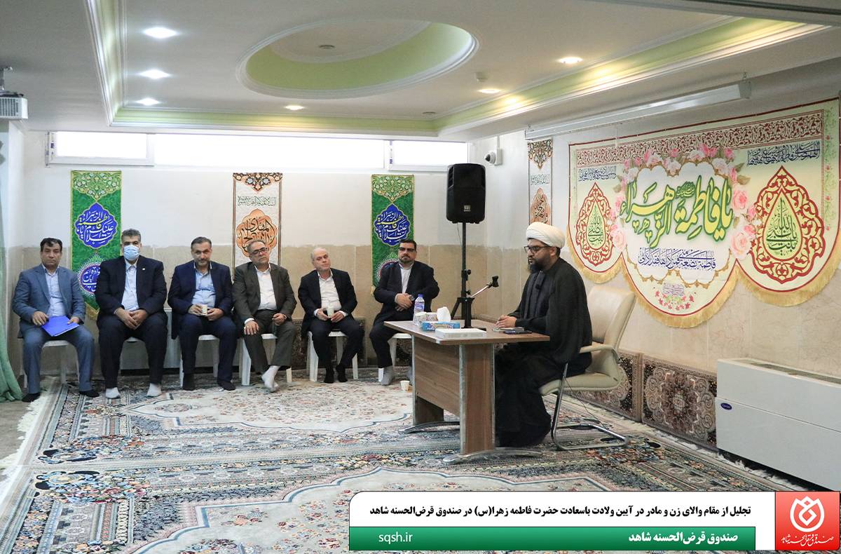 تجلیل از مقام والای زن و مادر در آیین ولادت باسعادت حضرت فاطمه زهرا (س) در صندوق قرضالحسنه شاهد تجلیل از مقام والای زن و مادر در آیین ولادت باسعادت حضرت فاطمه زهرا (س) در صندوق قرضالحسنه شاهد