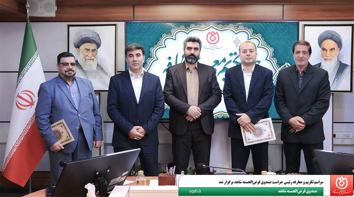 مراسم تکریم و معارفه رئیس حراست صندوق قرضالحسنه شاهد برگزار شد مراسم تکریم و معارفه رئیس حراست صندوق قرضالحسنه شاهد برگزار شد