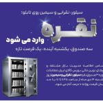 معاملات ثانویه صندوق‌های نقره از یک‌شنبه ۱۴ دی آغاز می‌شود