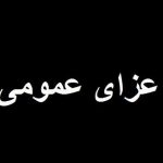 اعلام سه روز عزای عمومی در کشور