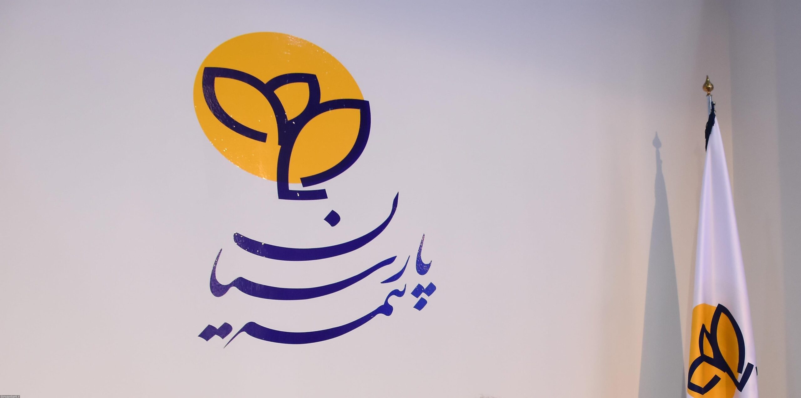 اطلاعیه مهم: جابجایی شعبه غرب بیمه پارسیان اطلاعیه مهم: جابجایی شعبه غرب بیمه پارسیان