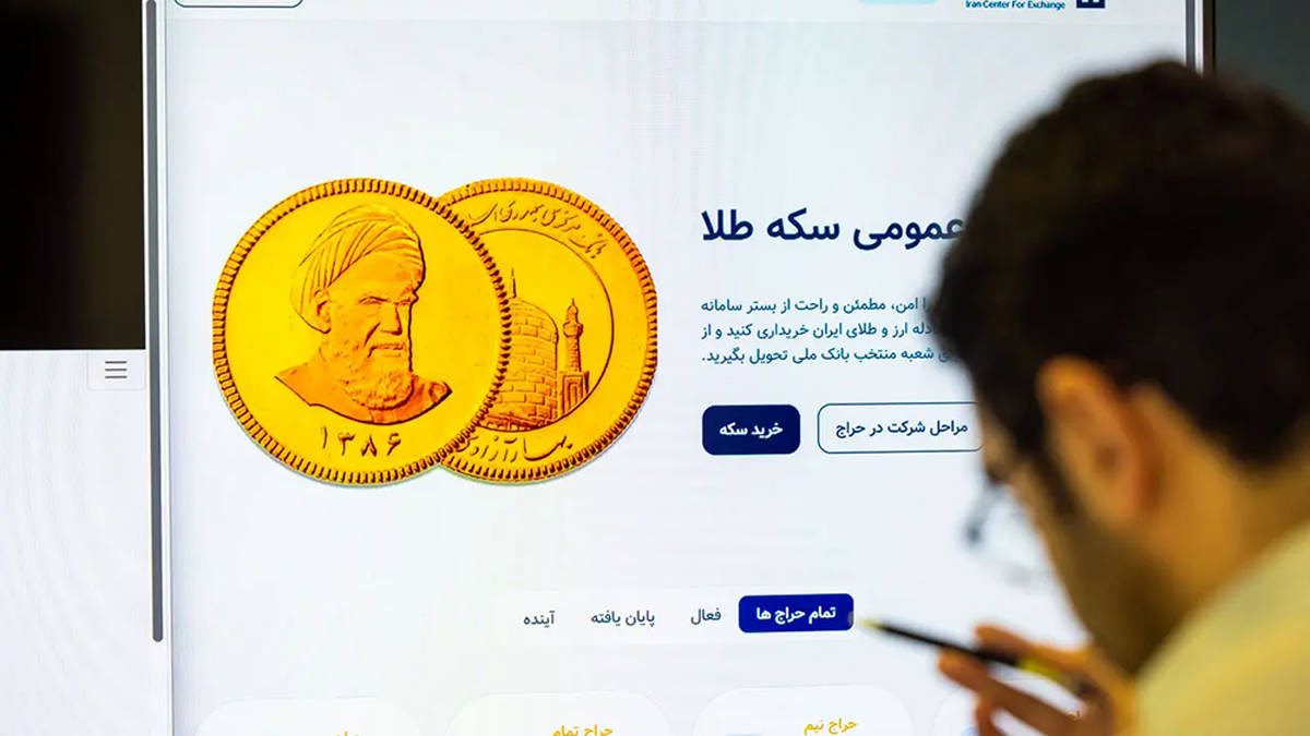 انتشار شیوه‌نامه و آگهی پنجمین مرحله پیش‌فروش سکه طلا در مرکز مبادله ایران