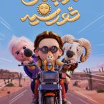 «نگهبانان خورشید» افتتاح‌کننده جشنواره فجر ۴۴ شد