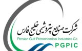 فراخوان همکاری با روابط عمومی شرکت صنایع پتروشیمی خلیج فارس