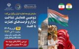 بررسی شناخت بازار و فرصت‌های تجارت با هند/ ضرورت افزایش سهم ایران از بازار هند
