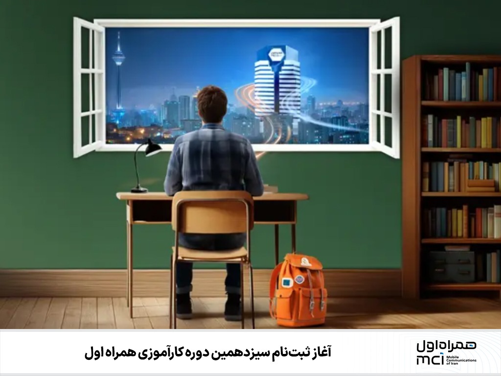 آغاز ثبتنام سیزدهمین دوره کارآموزی همراه اول آغاز ثبتنام سیزدهمین دوره کارآموزی همراه اول
