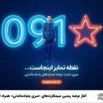 آغاز عرضه رسمی سیمکارت‌های «سری به‌یادماندنی» همراه اول
