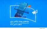 نمایش توان فینتک و خدمات نسل نو همراه اول در رویداد تراکنش ایران نمایش توان فینتک و خدمات نسل نو همراه اول در رویداد تراکنش ایران