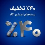 فقط ۵ روز برای استفاده از تخفیف ۴۰ درصدی بسته‌های اعتباری، فرصت دارید!